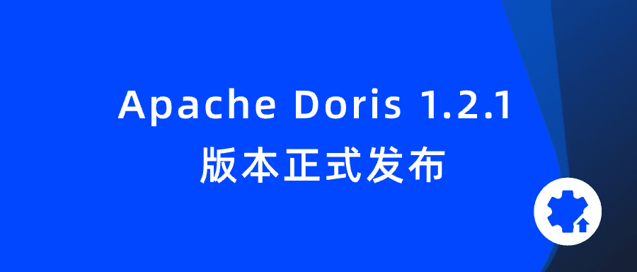 更稳定！Apache Doris 1.2.1 Release 版本正式发布