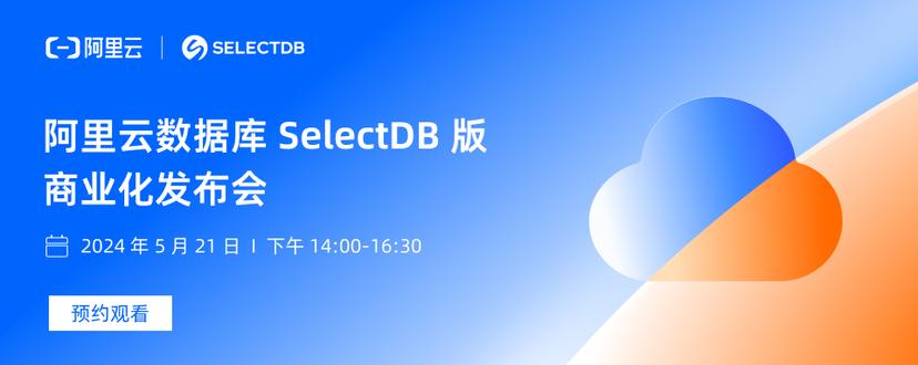阿里云数据库 SelectDB 版商业化发布会
