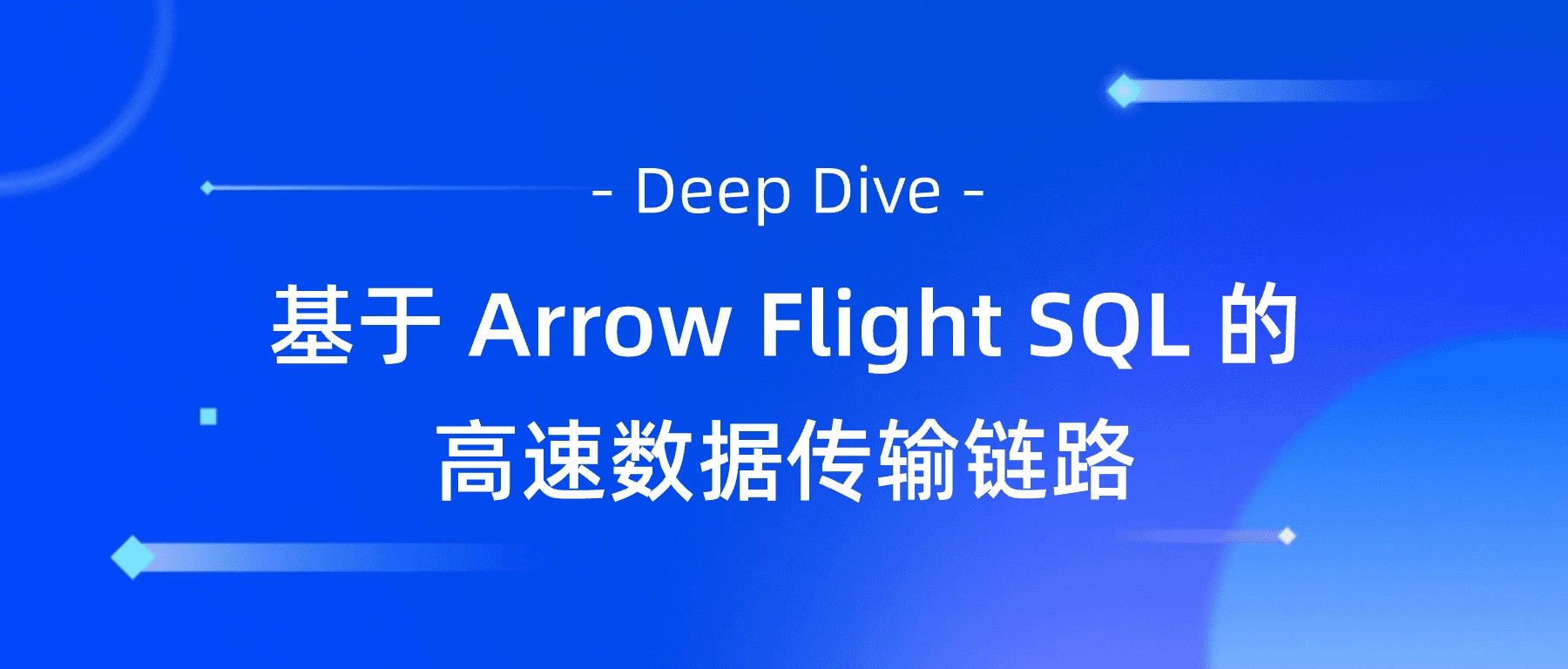 Apache Doris 支持 Arrow Flight SQL 协议，数据传输效率实现百倍飞跃